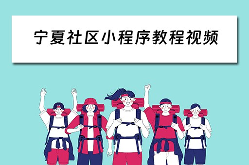 宁夏社区小程序教程视频（宁夏社区卫生服务站电话）
