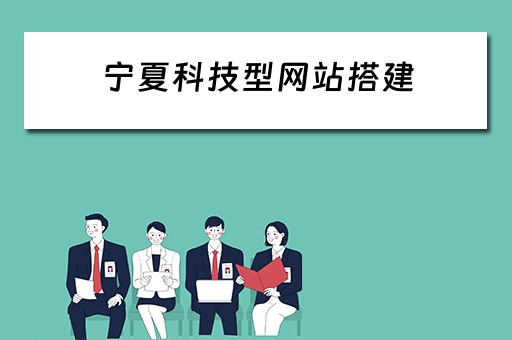宁夏科技型网站搭建（宁夏科技创新服务平台）