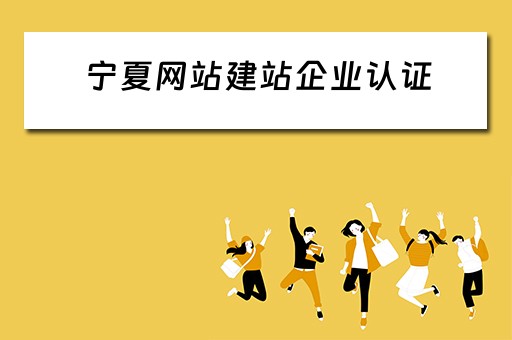 宁夏网站建站企业认证（宁夏企业网上办事大厅）