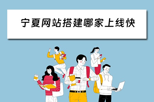 宁夏网站搭建哪家上线快 宁夏网站建设公司