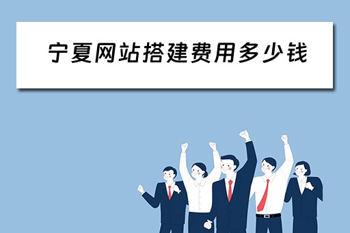 宁夏网站搭建费用多少钱（宁夏网站搭建费用多少钱啊）