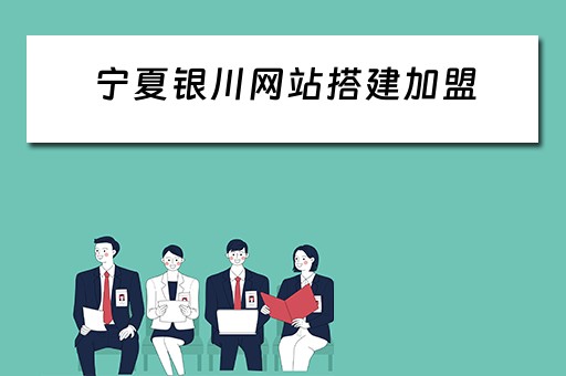 宁夏银川网站搭建加盟（银川网站排名）