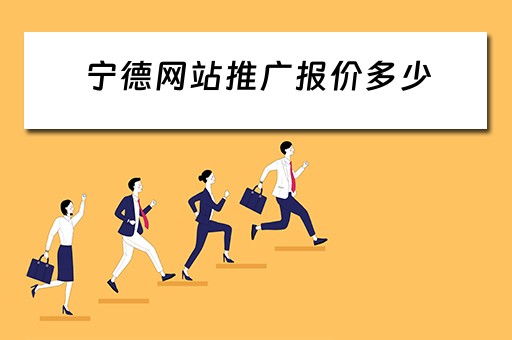 宁德网站推广报价多少 宁德网络推广