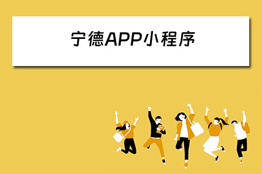 宁德APP小程序（在宁德app）