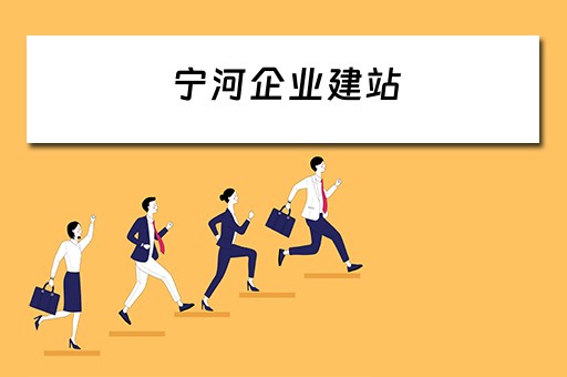宁河企业建站 宁河企业建站最新消息