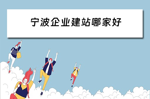 宁波企业建站哪家好