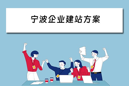 宁波企业建站方案 宁波企业建站程序