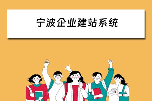 宁波企业建站系统 宁波企业建站系统模板