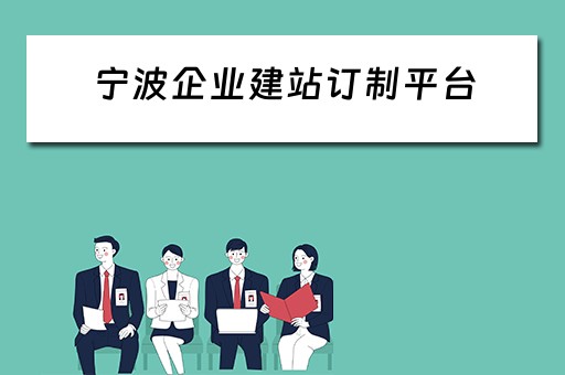 宁波企业建站订制平台