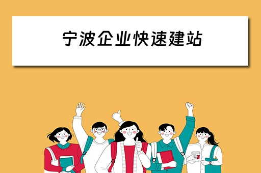 宁波企业快速建站 宁波企业快速建站公司