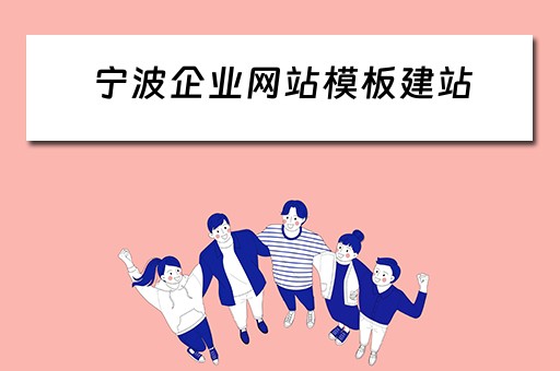 宁波企业网站模板建站（宁波企业网站模板建站多少钱）