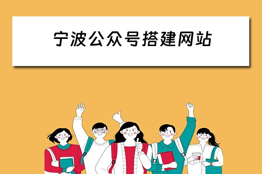宁波公众号搭建网站（宁波公众号搭建网站有哪些）