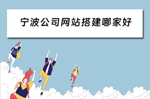 宁波公司网站搭建哪家好 宁波正规企业网站搭建