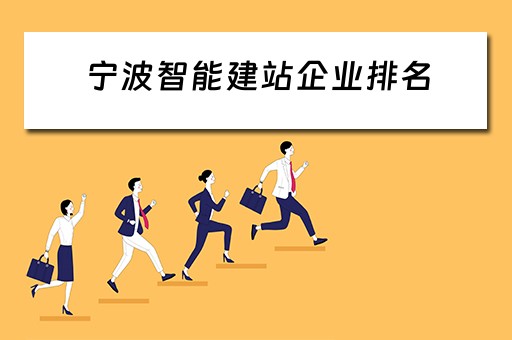 宁波智能建站企业排名（宁波智能建站企业排名第几）