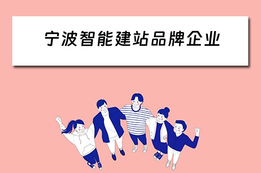 宁波智能建站品牌企业