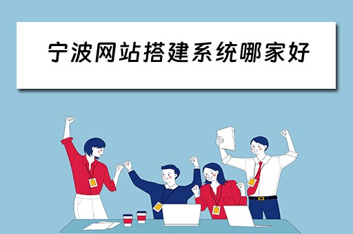 宁波网站搭建系统哪家好（宁波网站建设搭建）