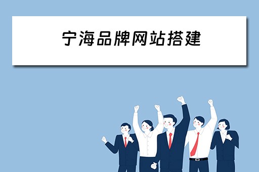 宁海品牌网站搭建（宁海网站建设）