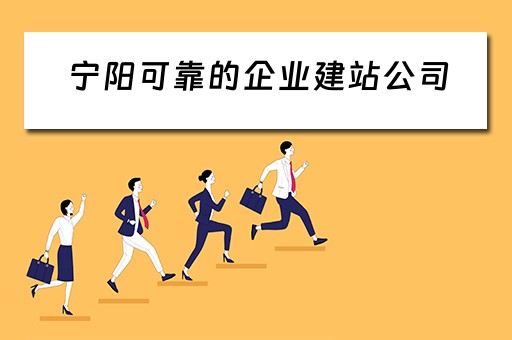 宁阳可靠的企业建站公司(宁阳建筑公司) 宁阳可靠的企业建站公司(宁阳建筑公司)
