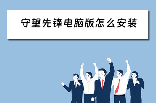守望先锋电脑版怎么安装
