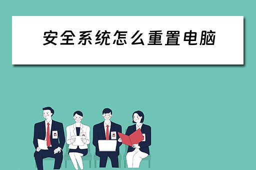 安全系统怎么重置电脑 安全系统怎么重置电脑