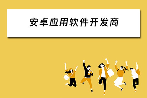 安卓应用软件开发商 安卓应用软件开发商是谁
