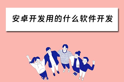 安卓开发用的什么软件开发 安卓开发用的什么软件开发游戏