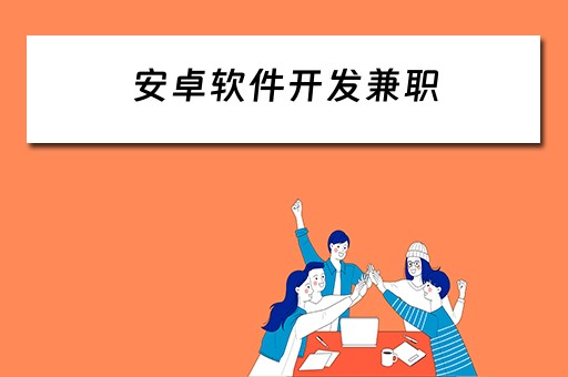 安卓软件开发兼职（安卓软件开发兼职平台）