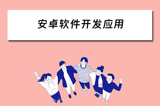 安卓软件开发应用 安卓软件开发应用的潜在用户简要分析