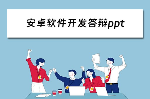 安卓软件开发答辩ppt（安卓开发答辩问题）