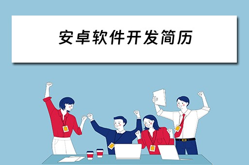 安卓软件开发简历（安卓软件开发简历模板）