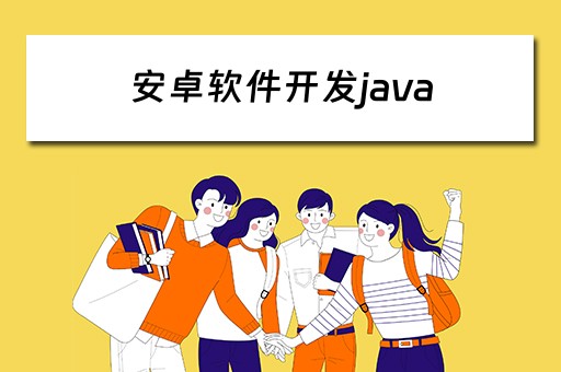 安卓软件开发java（安卓软件开发工具）