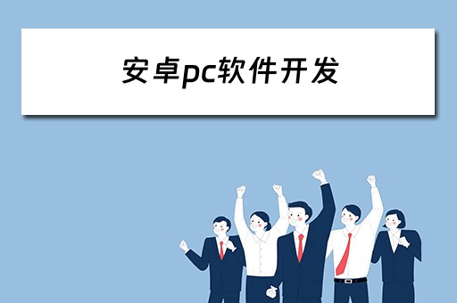 安卓pc软件开发 电脑安卓开发软件