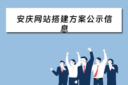 安庆网站搭建方案公示信息（安庆网站搭建方案公示信息查询）