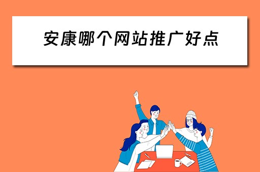安康哪个网站推广好点 安康哪个网站推广好点呢
