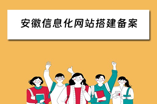 安徽信息化网站搭建备案（安徽省信息化平台）
