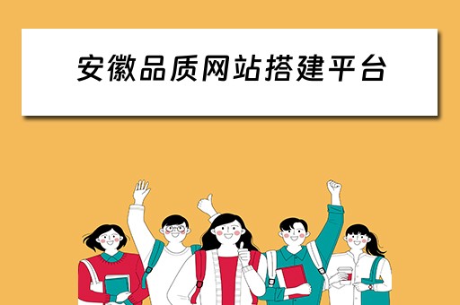 安徽品质网站搭建平台（安徽品质网站搭建平台有哪些）