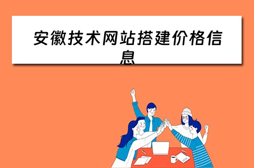 安徽技术网站搭建价格信息 安徽省网上技术市场