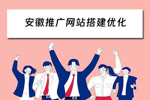 安徽推广网站搭建优化