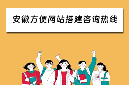 安徽方便网站搭建咨询热线 安徽咨询平台
