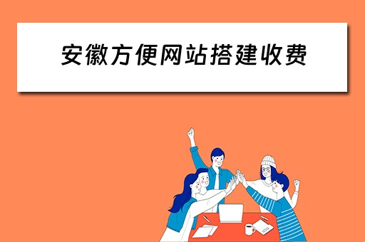 安徽方便网站搭建收费 安徽网站建设报价