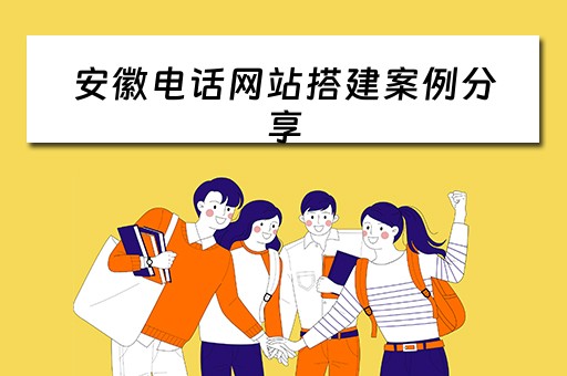 安徽电话网站搭建案例分享（网络电话搭建平台）