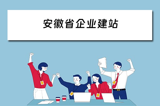 安徽省企业建站（安徽建筑企业信息网）