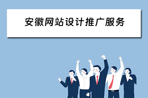 安徽网站设计推广服务 安徽网站设计推广服务平台