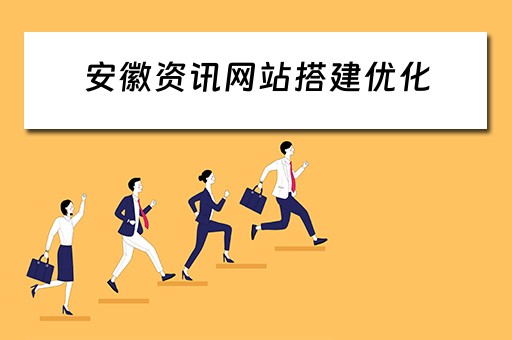安徽资讯网站搭建优化 安徽资讯网站搭建优化方案