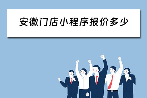 安徽门店小程序报价多少（安徽小程序登陆平台）