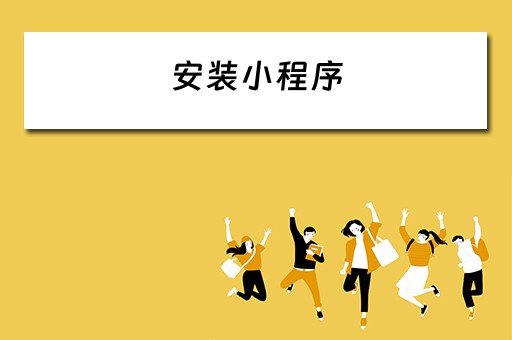 安装小程序（微信怎么安装小程序）