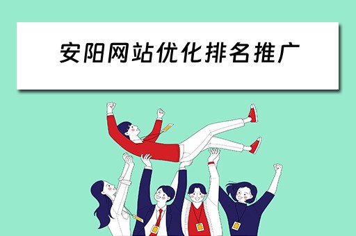 安阳网站优化排名推广 