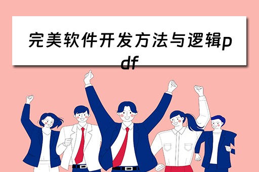 完美软件开发方法与逻辑pdf（完美软件开发:方法与逻辑 pdf）