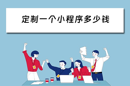 定制一个小程序多少钱（定制一个小程序多少钱合适）