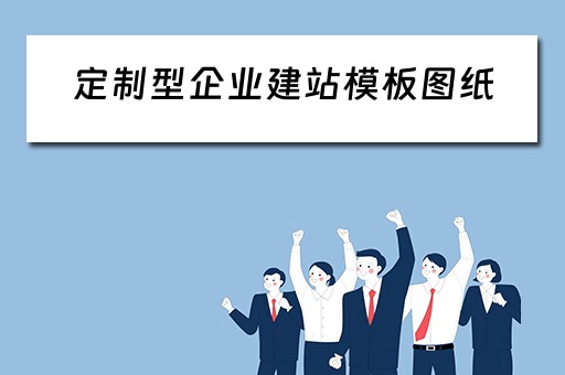 定制型企业建站模板图纸（定制型企业建站模板图纸大全）